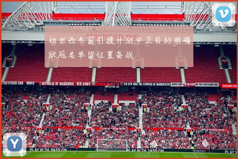切尔西冬窗引援计划中卫目标明确欧冠名单留位置备战