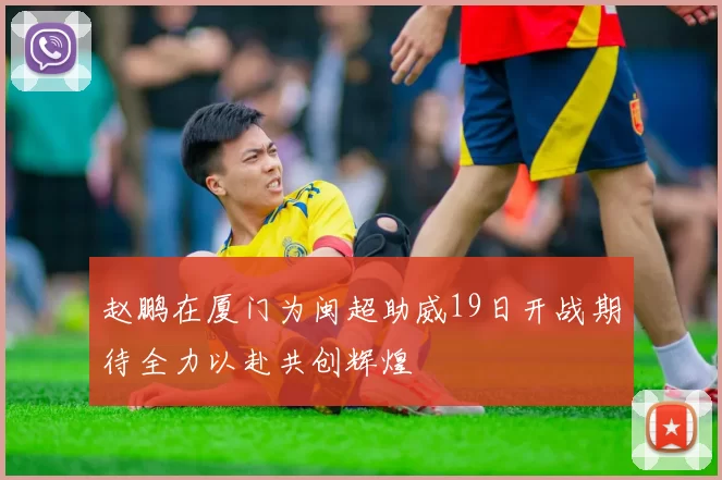 赵鹏在厦门为闽超助威19日开战期待全力以赴共创辉煌