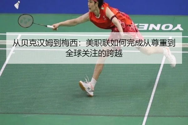 从贝克汉姆到梅西：美职联如何完成从尊重到全球关注的跨越